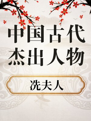 cover image of 中国古代杰出人物 冼夫人